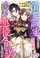 清楚誠実に生きていたら婚約者に裏切られたので、やり直しの世界では悪役令嬢として生きます 8
