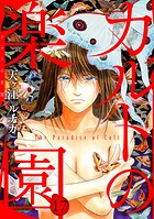 カルトの楽園 17