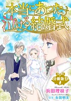 本当にあった泣ける結婚式分冊版 9