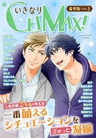 いきなりCLIMAX!豪華版 vol.1