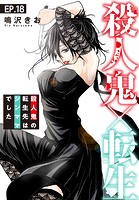 殺人鬼×転生〜殺人鬼の転生先はシンママでした〜 18