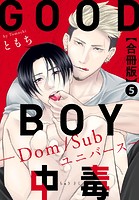 GOOD BOY中毒-Dom/Subユニバース-合冊版 5