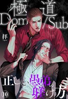 極道Dom/Sub 正しい愚弟の躾け方(単話)