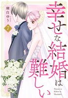 幸せな結婚は難しい 7