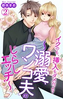 イクのも、挿入もダメだよ？〜溺愛ワンコ夫のじらしエッチ〜（単話）