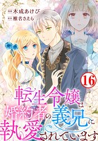 転生令嬢は婚約者の義兄に執愛されています 16