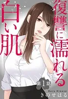復讐に濡れる白い肌（単話）