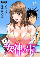 女神の雫 36