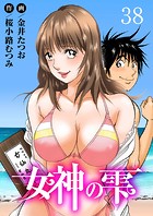 女神の雫 38