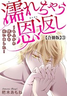 濡れちゃう恩返し〜もふかわ男子を拾いました！合冊版