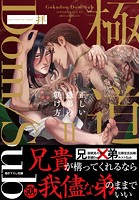 極道Dom/Sub 正しい愚弟の躾け方【単行本版】【電子書店限定特典付き】