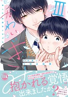 かわいいきみ 美人な幼馴染と平凡な僕【単行本版】 3