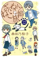 ざんねん！ねこ旅館【話売り版】22