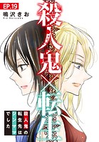 殺人鬼×転生〜殺人鬼の転生先はシンママでした〜 19