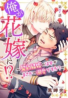 俺が花嫁に！？〜契約結婚のはずがまさかの溺愛ですか？〜 7