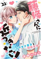 藤條さんに近づきたい！〜コワモテ男子と同居生活〜 22