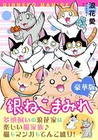 銀ねこまみれ【豪華版】