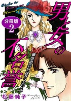 男と女の不名誉 旅の出会いはサスペンス 分冊版（単話）
