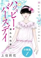 ハッピー・バースデイ 報われぬ想い 分冊版（単話）