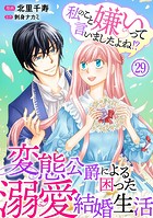 私のこと嫌いって言いましたよね！？変態公爵による困った溺愛結婚生活 29