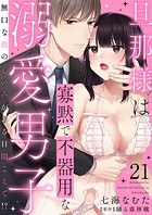 旦那様は寡黙で不器用な溺愛男子〜無口な彼の心の声がある日聞こえて！？ 21