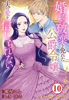 婚約破棄を免れた公爵令嬢は、夫の愛を信じられない 10