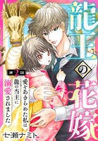 龍王の花嫁 愛をあきらめた私は龍の当主に溺愛されました 2