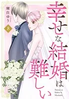 幸せな結婚は難しい 8