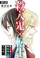 殺人鬼×転生〜殺人鬼の転生先はシンママでした〜 20