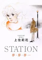 STATION 夢・夢・夢…（単話）