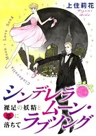 シンデレラムーン・ラブソング 裸足の妖精と恋に落ちて（単話）