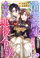 清楚誠実に生きていたら婚約者に裏切られたので、やり直しの世界では悪役令嬢として生きます 9