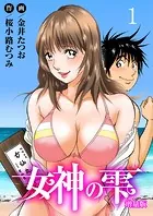 女神の雫【増量版】