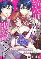 絶倫兄弟の調教サンド〜今カレの執着と元カレの溺愛に囚われて〜 4
