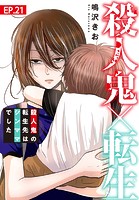 殺人鬼×転生〜殺人鬼の転生先はシンママでした〜 21