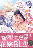俺が花嫁に！？ 契約結婚のはずがまさかの溺愛ですか？【単行本版】 【電子限定特典付き】 1