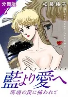 藍より愛へ 瑪瑙の罠に捕われて 分冊版（単話）