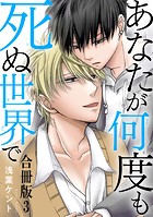 あなたが何度も死ぬ世界で 合冊版3