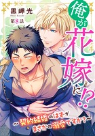 俺が花嫁に！？〜契約結婚のはずがまさかの溺愛ですか？〜8