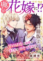 俺が花嫁に！？〜契約結婚のはずがまさかの溺愛ですか？〜【合冊版】2
