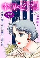 幸福の幻想 仕事に疲れた女が堕ちた恋の罠 分冊版（単話）