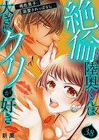 絶倫陸奥くんは大きいクリが好き〜褐色男子に溺愛されっぱなし〜 38