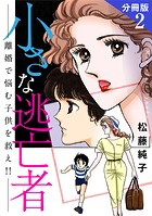 小さな逃亡者 離婚で悩む子供を救え！！ 分冊版（単話）