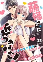 藤條さんに近づきたい！〜コワモテ男子と同居生活〜25