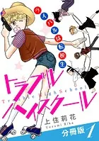 トラブルハイスクール ライバルは転校生 分冊版（単話）