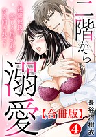 二階から溺愛〜後輩彼氏に激しく抱かれてかき回されて〜【合冊版】