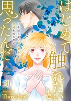 はじめて触れたいと思ったんだ Hを知らない極上男子は加減も知らない20