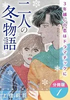 二人の冬物語 3年越しの恋はドラマチックに 分冊版（単話）