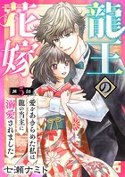 龍王の花嫁 愛をあきらめた私は龍の当主に溺愛されました5