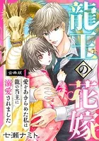 龍王の花嫁 愛をあきらめた私は龍の当主に溺愛されました【合冊版】